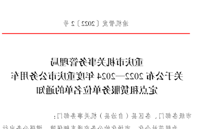 重庆市机关事务管理局关于公布2022—2024年度重庆市公务用车定点租赁服务单位名单的通知